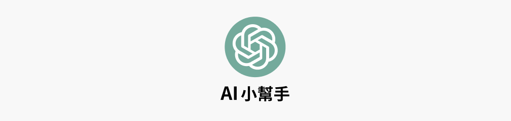 AI 小幫手